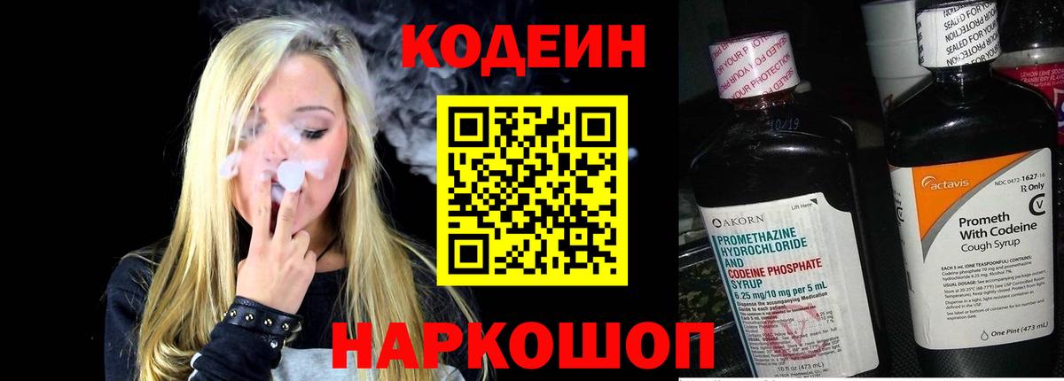 Codein напиток Lean (лин)  Вход с VPN  Переславль-Залесский 